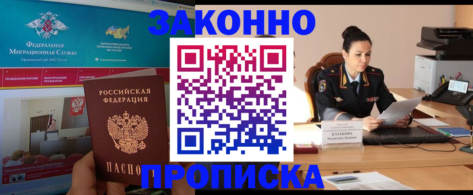 прописка в Томской области